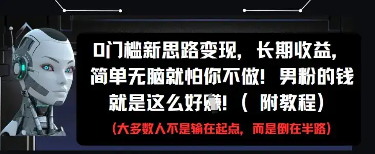 0门槛新思路变现，长期收益，简单无脑就怕你不做，男粉的钱就是这么好挣(附教程)-优优云创
