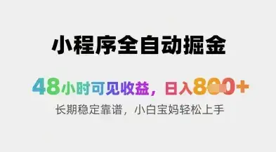 小程序全自动掘金，48小时可见收益，日入8张+长期稳定靠谱，小白宝妈轻松上手【揭秘】-优优云创