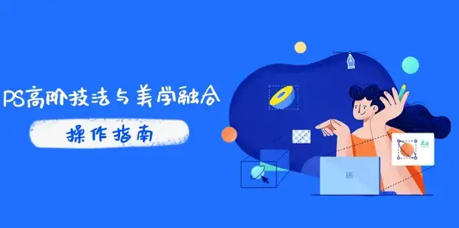 PS高阶技法与美学融合：商业光效/调色逻辑拆解，抖音IP运营+AI修图实战-优优云创