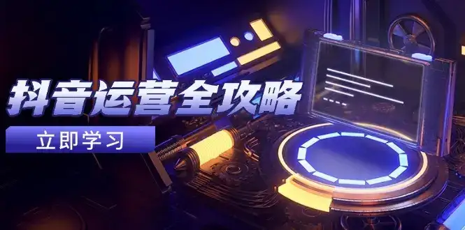 抖音运营全攻略，账号包装养号技巧，情感增粉视频搬运，实现快速变现-优优云创