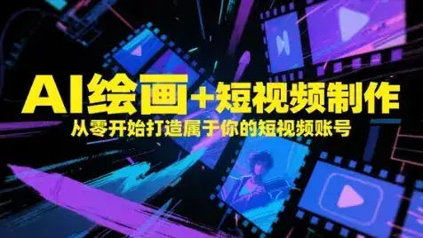 AI绘画+短视频制作，从零开始打造属于你的短视频账号-优优云创