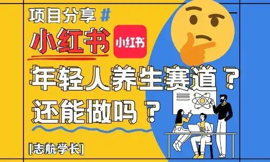 小红书年轻人养生赛道？真的还能做吗？详细讲解！-优优云创
