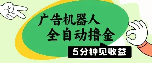 广告机器人全自动撸金，5分钟见收益，无需人工，单机日入5张+【揭秘】-优优云创
