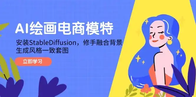 AI绘画电商模特，安装StableDiffusion，修手融合背景，生成风格一致套图-优优云创