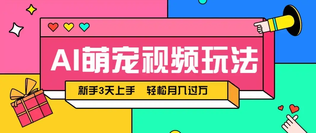 AI萌宠视频玩法，操作简单新手也能快速上手，轻松月入过万！-副业吧