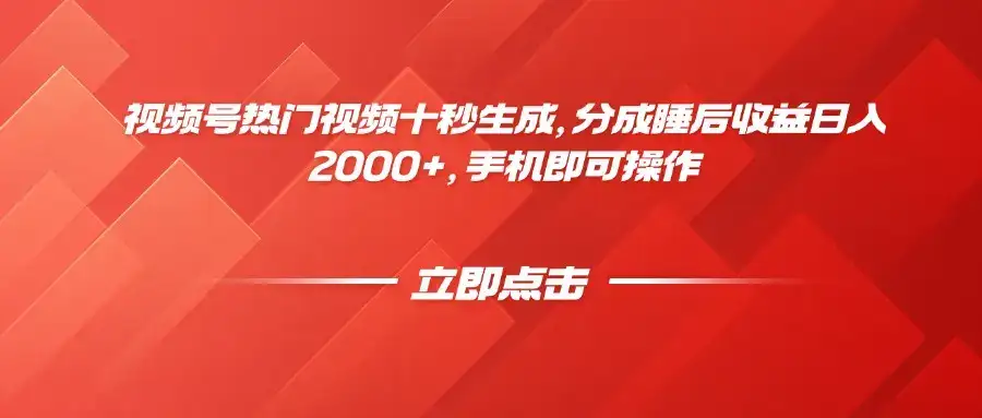 视频号热门视频十秒生成，分成睡后收益日入2000+，手机即可操作-优优云创