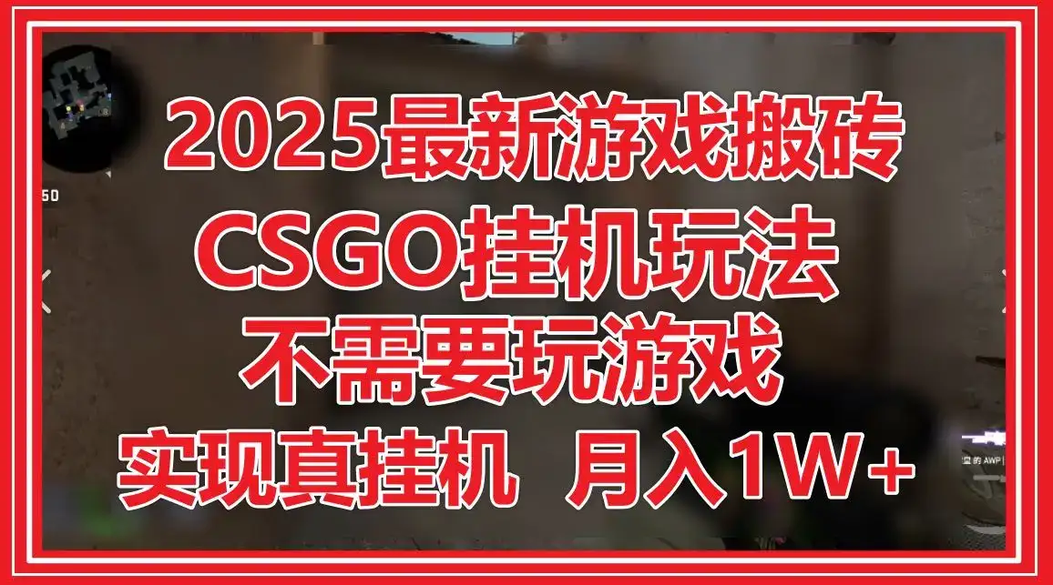 2025最新游戏搬砖，CSGO挂机，不需要玩游戏，实现真挂机，月入1W+-副业吧