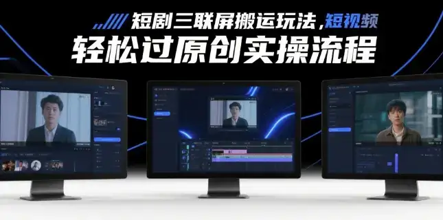 短剧三联屏搬运玩法，短剧搬运轻松过原创实操流程-优优云创