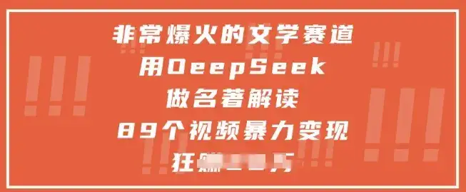 非常爆火的文学赛道，用deepseek做名著解读 ，89个视频暴力变现1w+-优优云创网