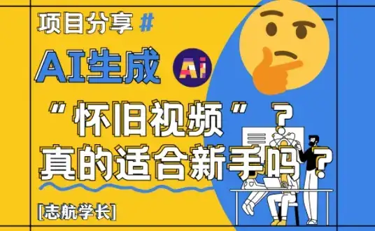 AI生成怀旧视频真的很适合新手？详细讲解！-优优云创