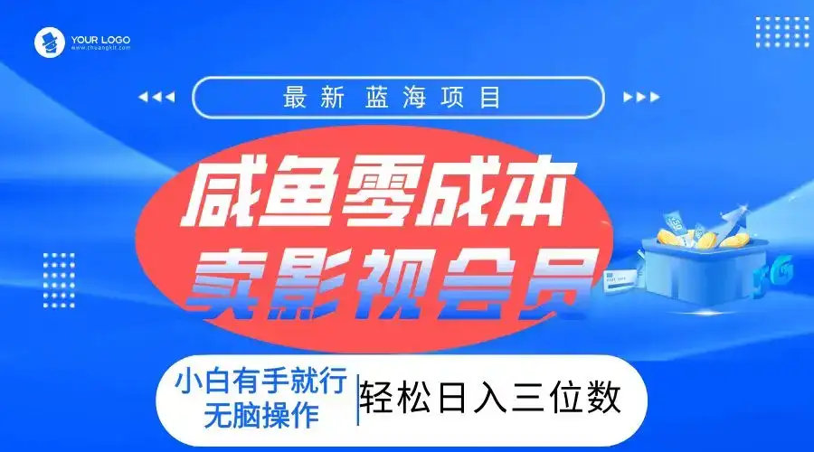 零成本卖影视会员，一天卖出上百单，轻松日入三位数！-优优云创