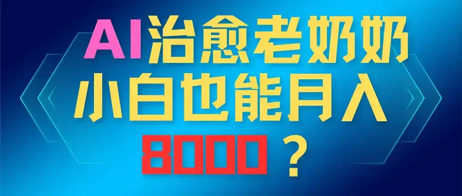 AI治愈老奶奶，小白也能越入8000？-优优云创