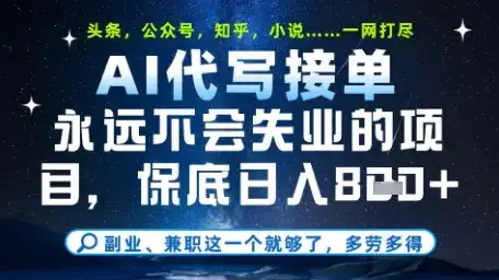 永远不会失业的项目，AI代写教学，上手之后单日稳定变现8张，头条、公众号、知乎等全部降维打击【揭秘】-优优云创