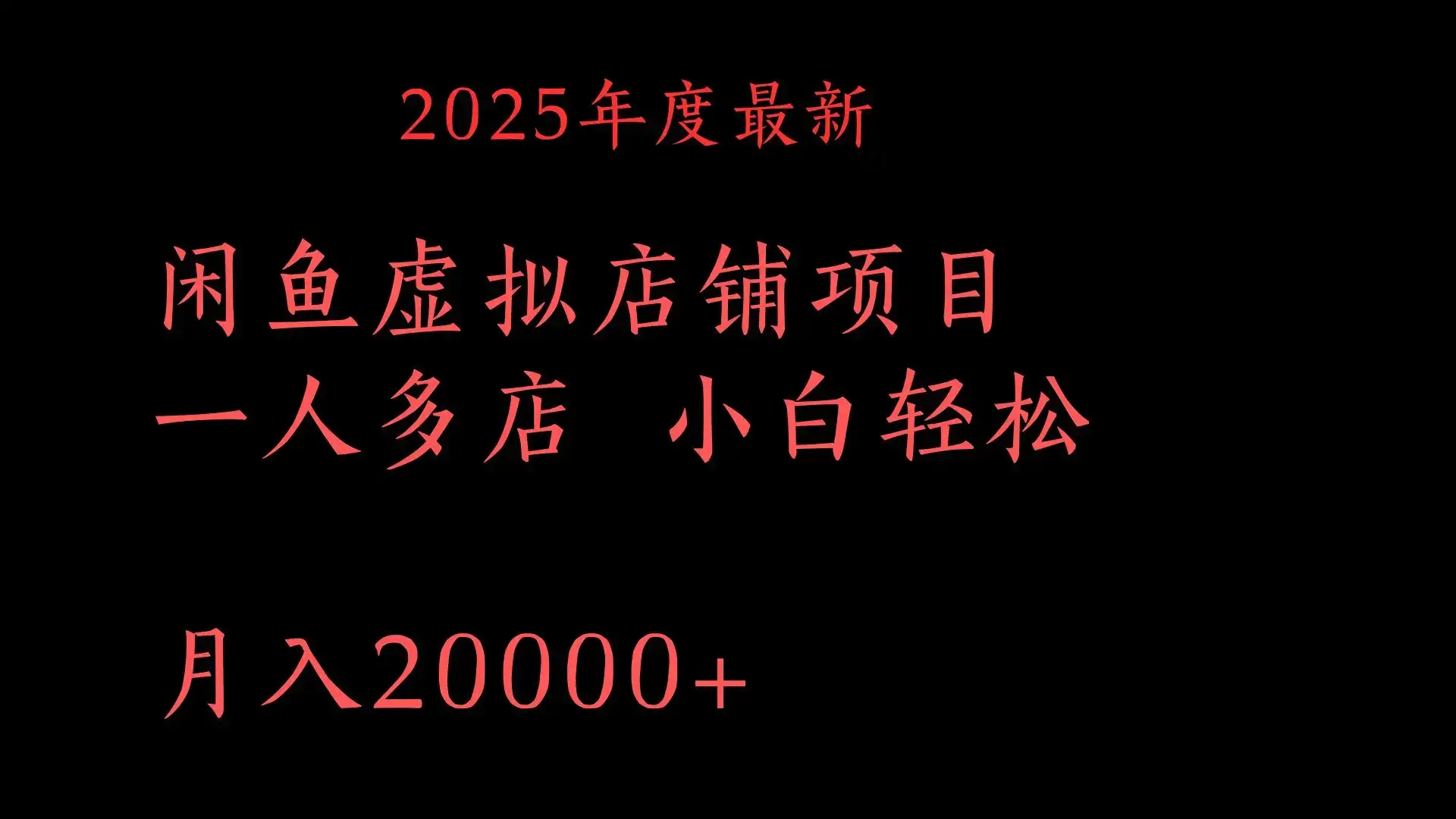 2025年度最新闲鱼虚拟店铺项目一人多店 小白轻松月入20000+-优优云创