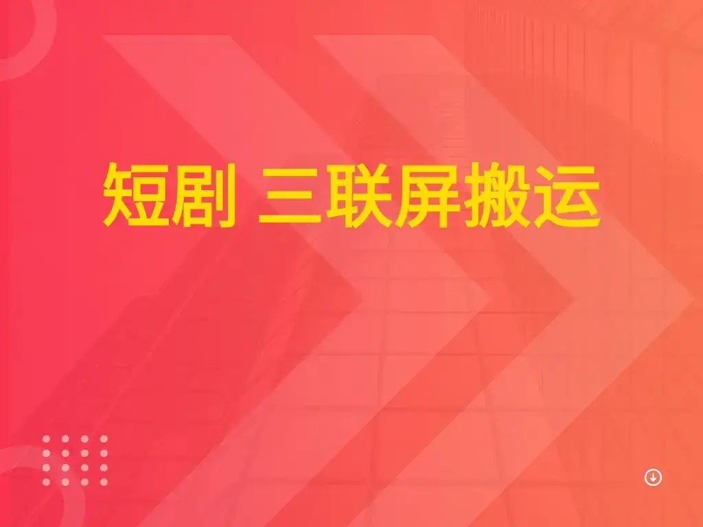 短剧 三联屏搬运-副业吧