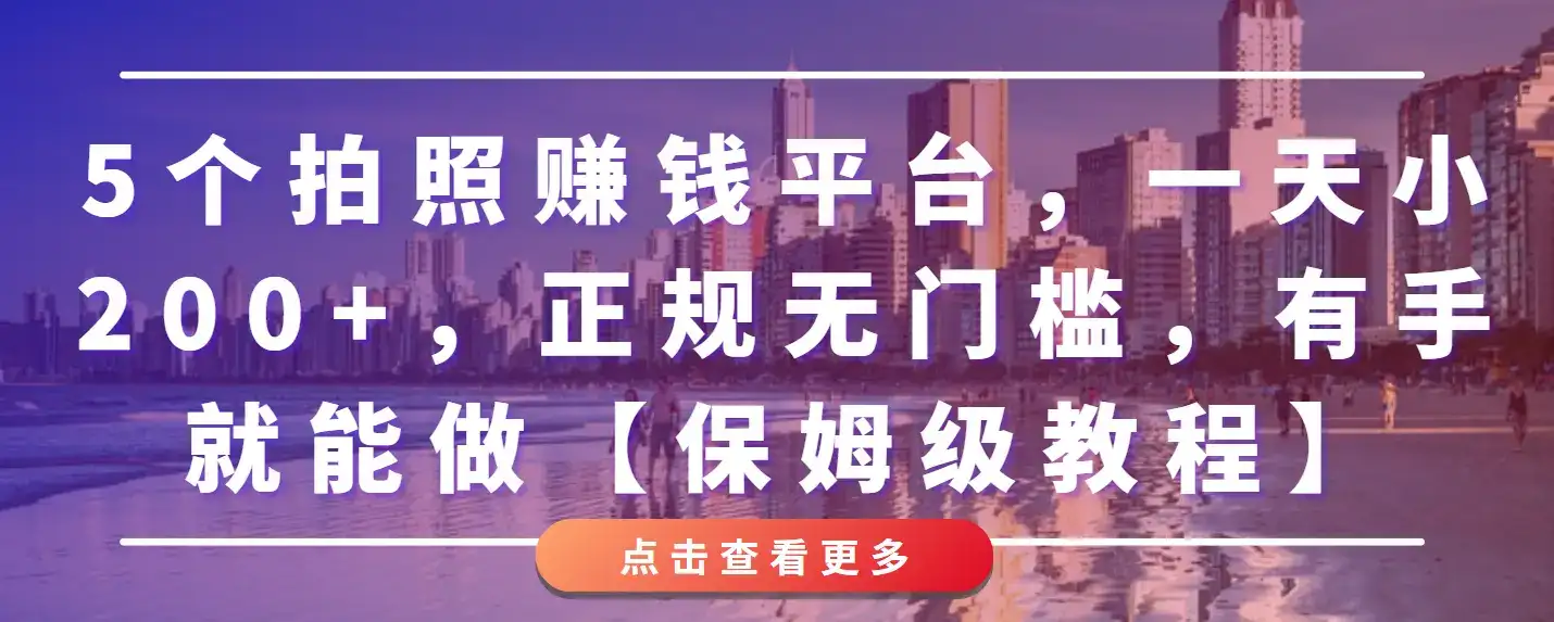 5个拍照赚钱平台，一天小200+，正规无门槛，有手就能做【保姆级教程】-副业吧