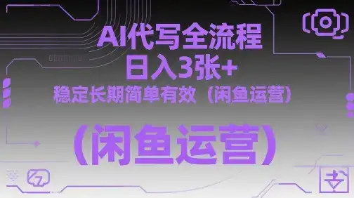 AI代写全流程，日入3张+，稳定长期简单有效(闲鱼运营)-优优云创