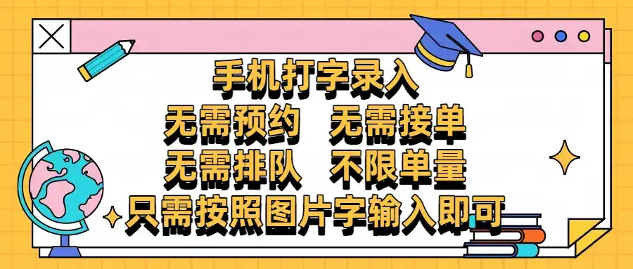 手机打字录入，零门槛24小时都可以做，不需要预约 、不需要接单、不需要排队 、项目不限量，按照图片的字输入即可-优优云创
