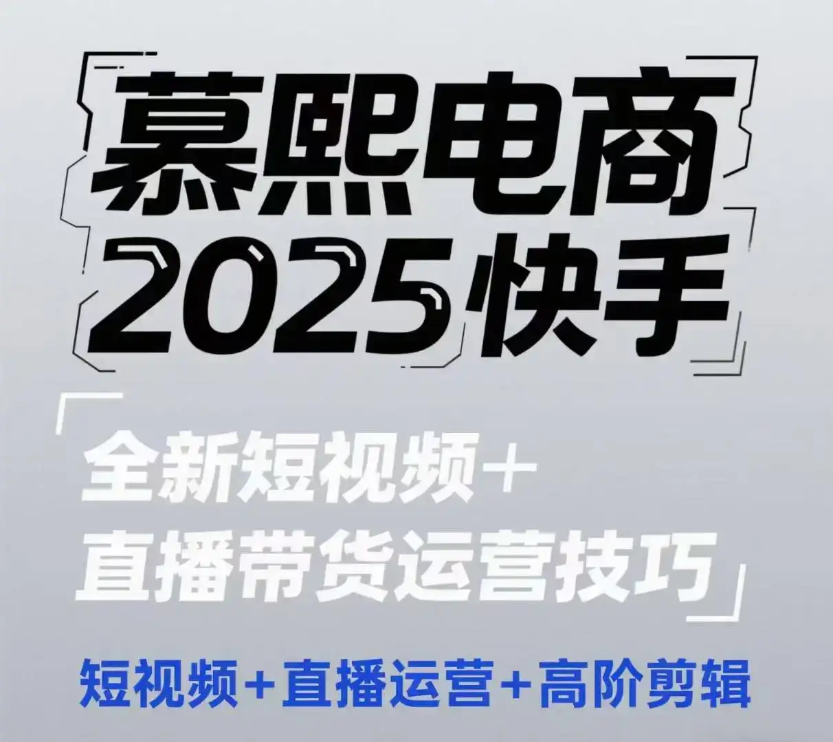 2025快手短视频+直播带货运营技巧，​短视频、直播运营、高阶剪辑-优优云创
