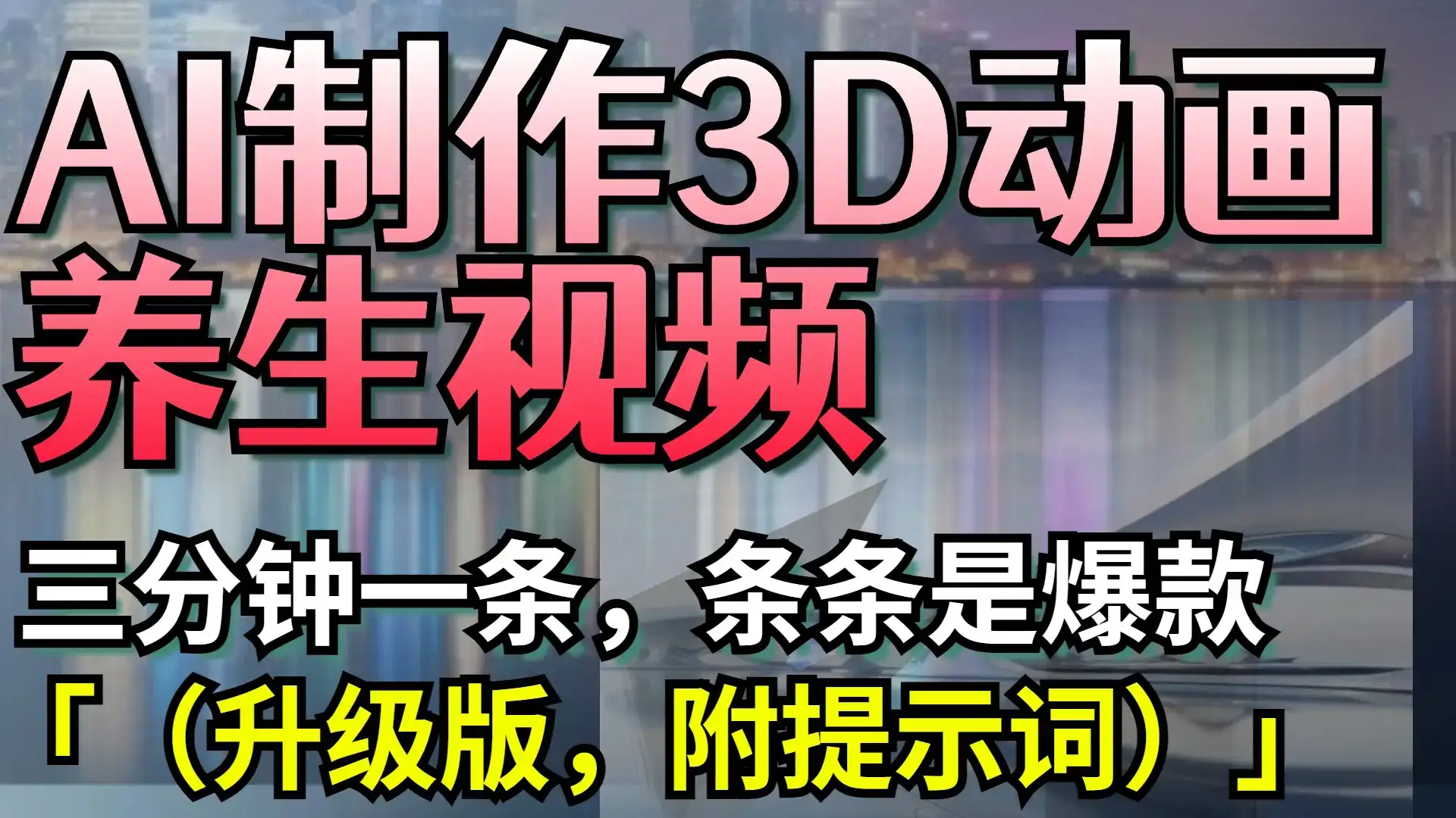 AI制作3D动画养生视频，三分钟一条，条条是爆款（升级版，附提示词）-优优云创