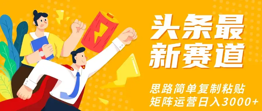 头条玩法更新思路简单复制粘贴即可-优优云创