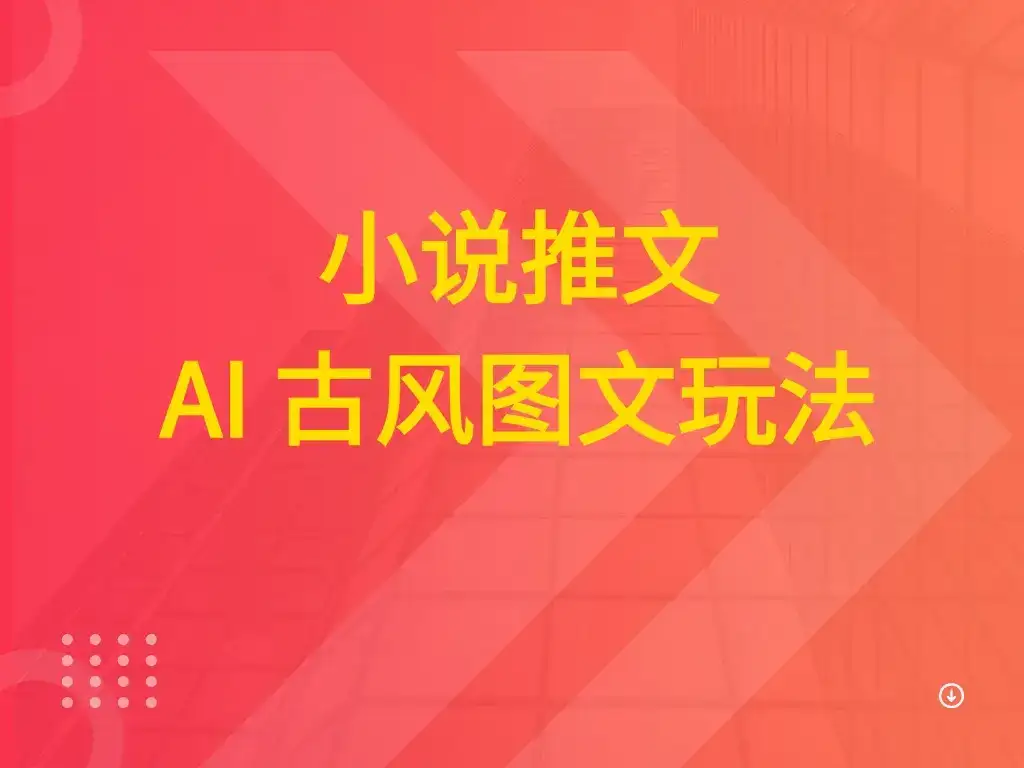 小说推文 AI 古风图文玩法-优优云创