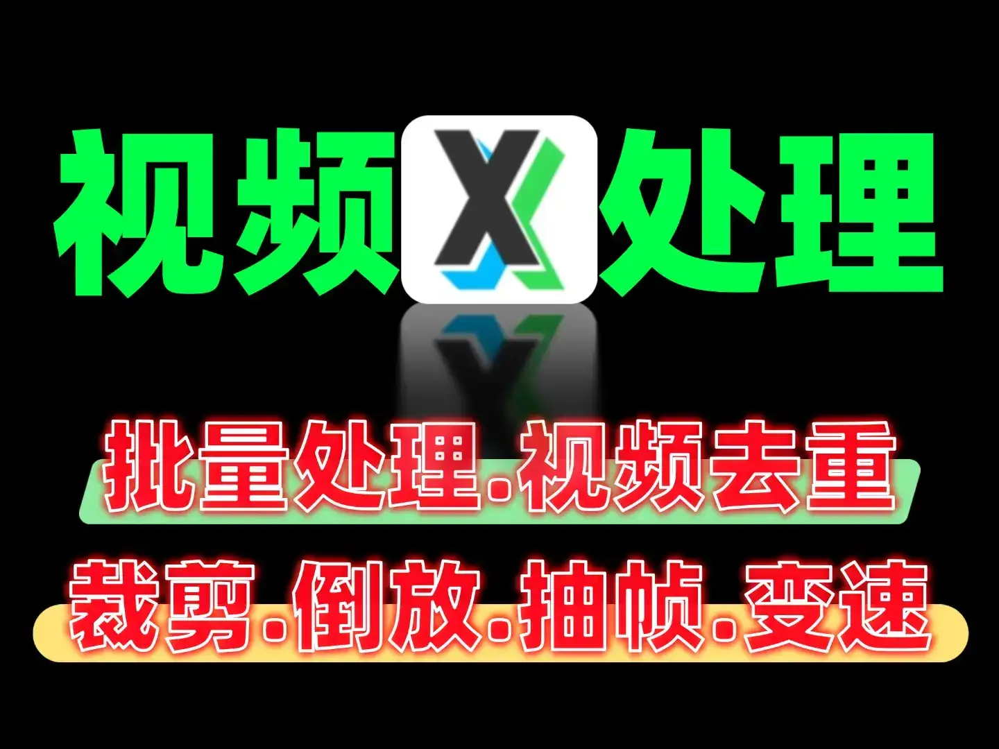 10分钟批量视频处理教程：去重·裁剪·特效·调色一键搞定-优优云创