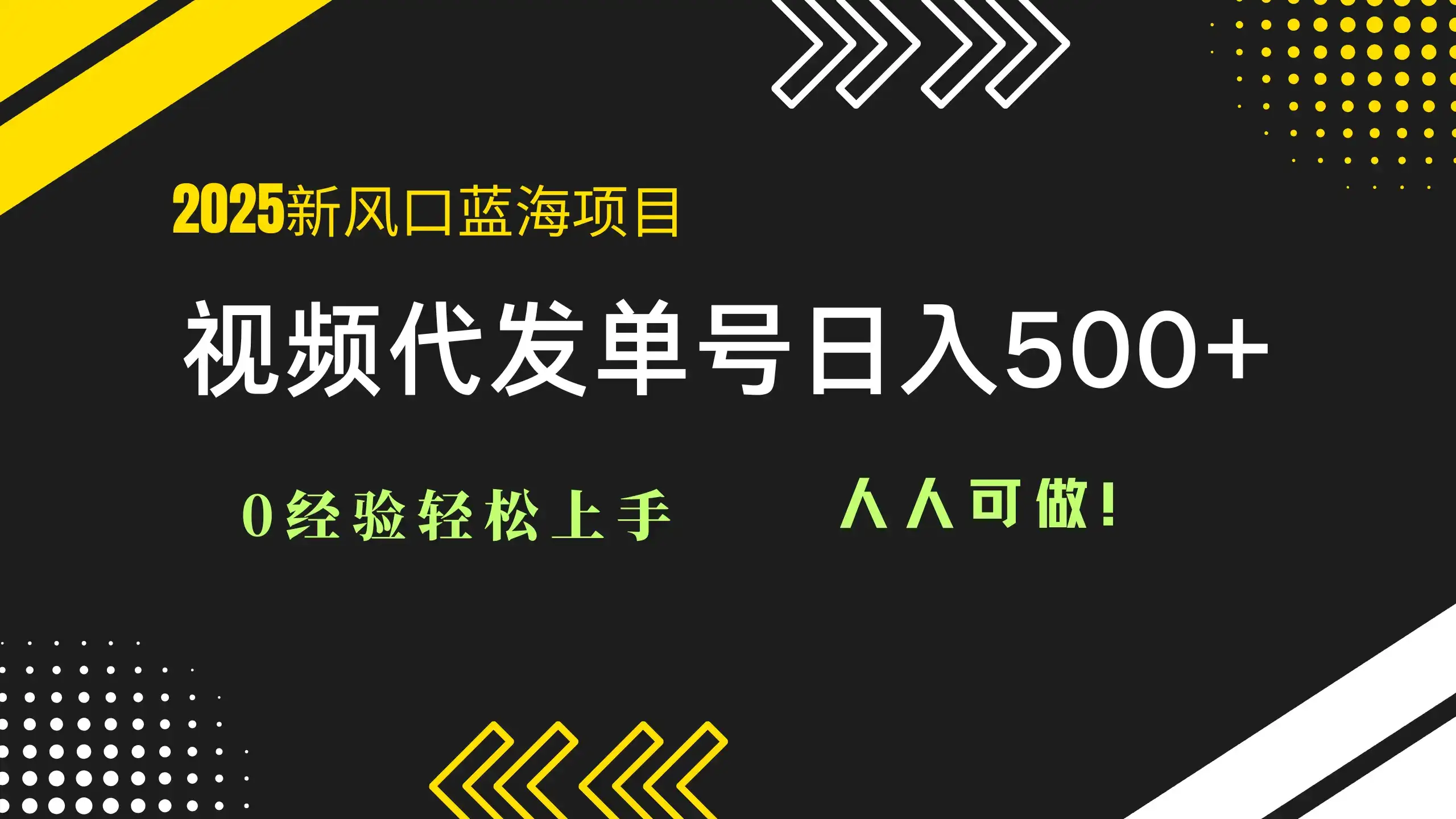 2025视频代发蓝海项目：0经验轻松上手，单号日入500+，人人可做！-优优云创