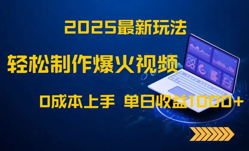 2025最新玩法！轻松制作爆火视频，0成本上手，单日收益1000+-优优云创