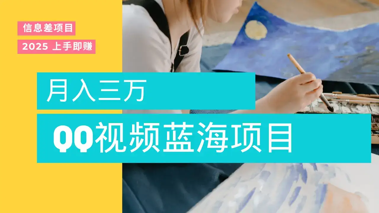 蓝海赛道，简单搬运去重QQ视频，入手即赚，新手小白也能做到月入3w，实战教程-优优云创