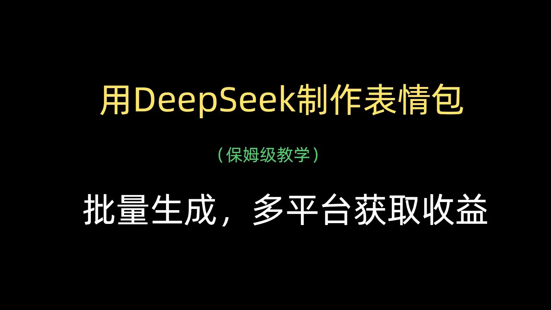 用DeepSeek制作表情包，批量生成，多平台获取收益-优优云创