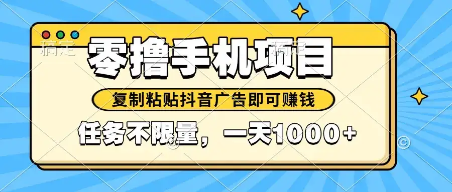 2025年最新手机零撸小项目，复制粘贴抖音广告即可赚钱，平台大水，任务…-优优云创