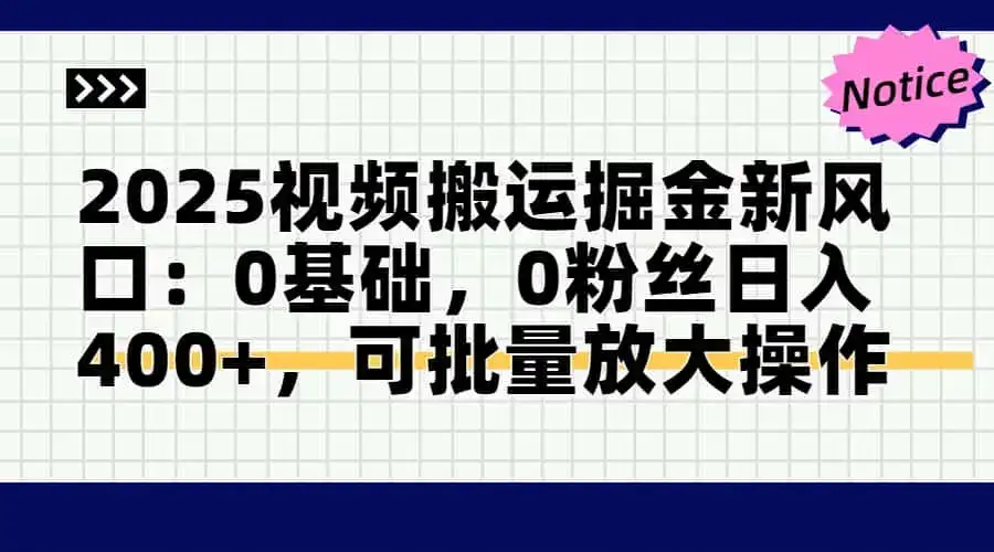 2025视频搬运掘金新风口:0基础，0粉丝日入400+，可批量放大操作-优优云创