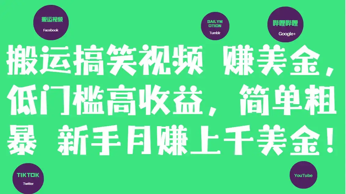 搬运搞笑视频赚美金，低门槛高收益，简单粗暴新手月赚上千美金！-优优云创