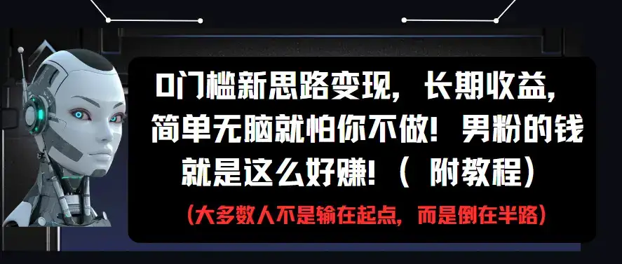 0门槛新思路变现，长期收益，简单无脑就怕你不做!男粉的钱就是这么好赚!(附教程)-优优云创