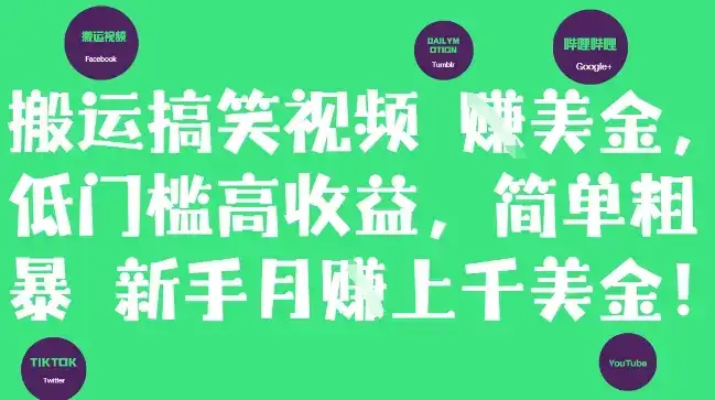 搬运搞笑视频挣美金，低门槛高收益，简单粗暴新手月入上千美刀-优优云创