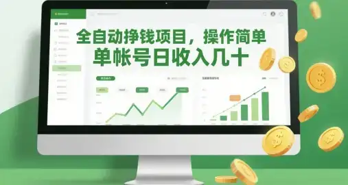 全自动挣钱项目，操作简单，单帐号日收入几十-优优云创