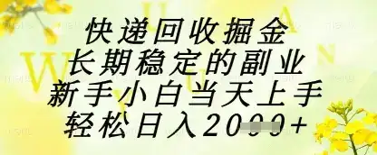 快递回收掘金项目,长期稳定的副业,新手小白当天上手,轻松日入1k+【揭秘】-副业吧