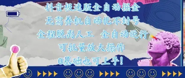 抖音极速版全自动掘金 ，无需养机、自动化不封号，全程脱离人工，全自动运行【揭秘】-优优云创