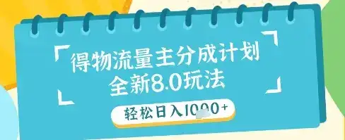 最新得物流量主分成计划，独家原创玩法，轻松日入1k+【揭秘】-优优云创