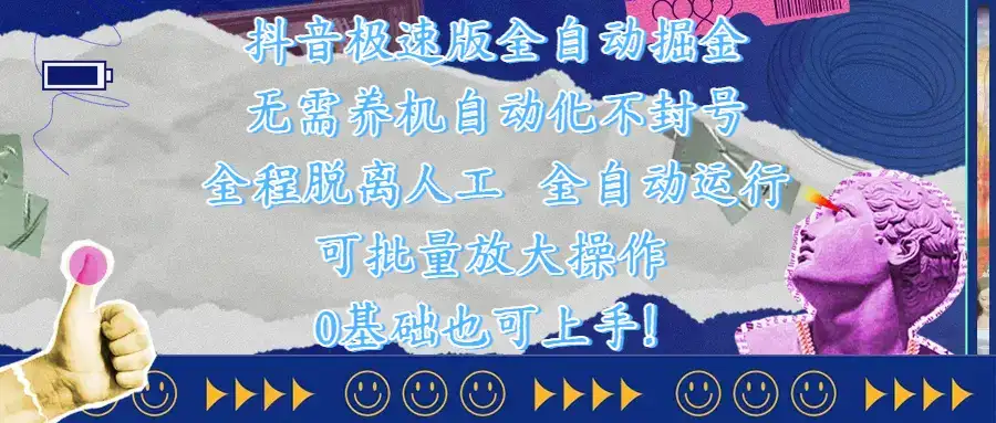 抖音极速版全自动掘金 ，自动化不封号，全程脱离人工操作，完全自动运行，项目可单打也可批量放大操作，0基础小白也可上手！-优优云创