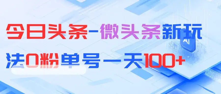 今日头条-微头条新玩法0粉单号一天100+-优优云创