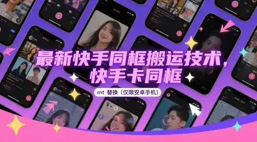 最新快手同框搬运技术，快手卡同框mt替换(仅限安卓手机)-优优云创