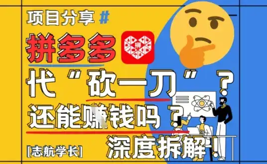 【2025最新】拼多多代坎助力项目深度拆解：还能挣钱吗?全流程玩法-优优云创