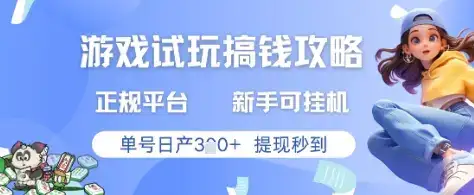 游戏试玩搞钱攻略正规平台，新手可挂G，单号日产3张+提现秒到【揭秘】-优优云创