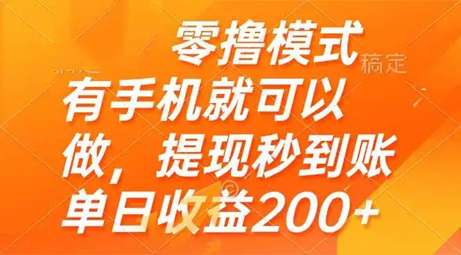零撸模式 有手机就可以做，提现秒到账单日收益200+-副业吧