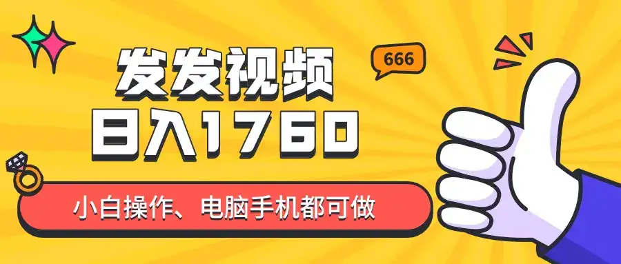发发视频就能日入四位数？抖音爆火项目，小白也能学会内含教程-优优云创