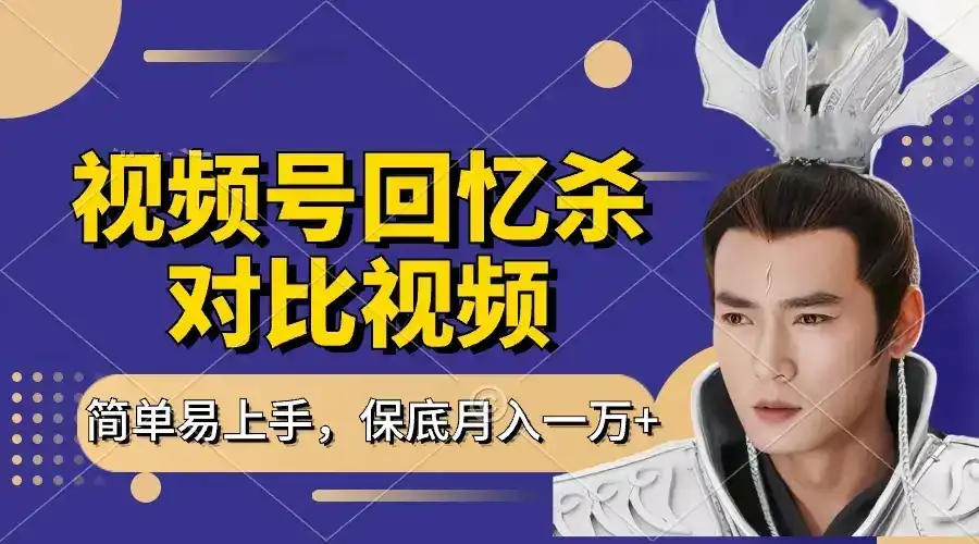 回忆杀对比视频，赚视频号分成计划收益，每天只需一小时，保底月入过万，新手小白轻松上手-优优云创