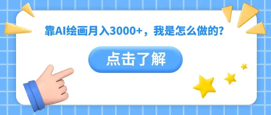 靠AI绘画月入3000+，我是怎么做的？-优优云创