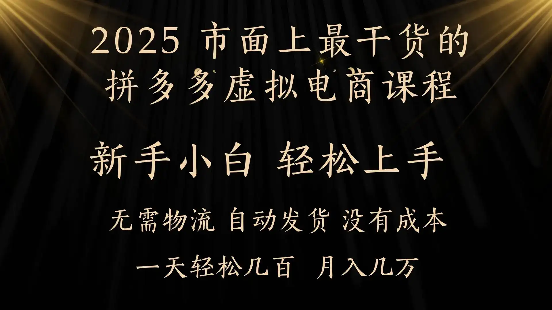 25年最干货的拼多多虚拟电商课程，小白轻松上手，月入过万只是门槛！虚拟电商，如皓月见青天！-优优云创